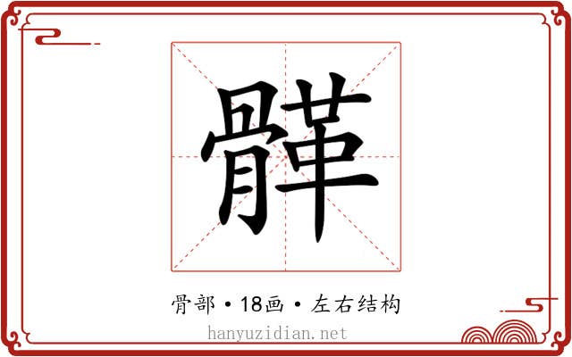 𩩸