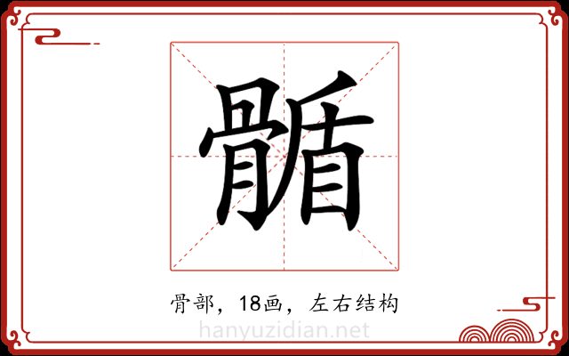 𩩻