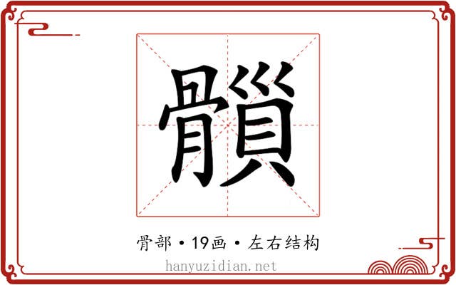 𩪇