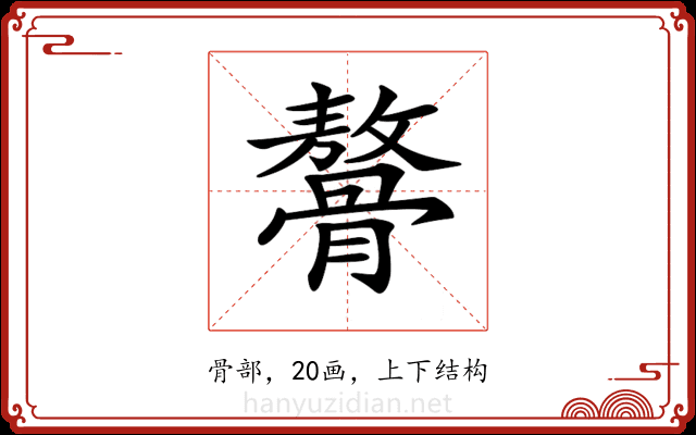 𩪋