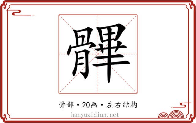 𩪖