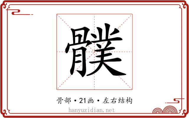 𩪛