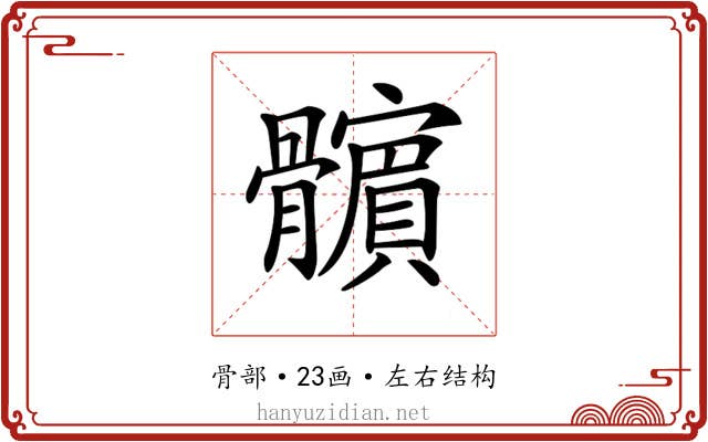𩪯