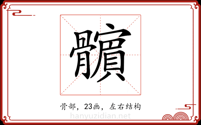 𩪯