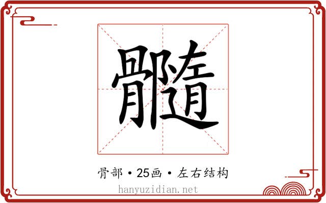 𩪷