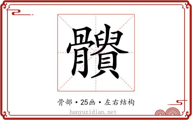 𩪹