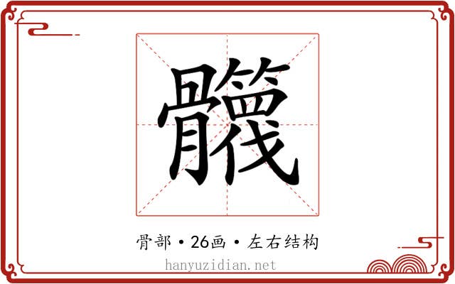 𩪻