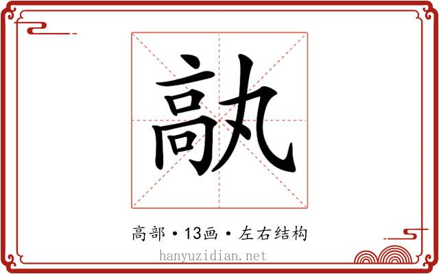 𩪿