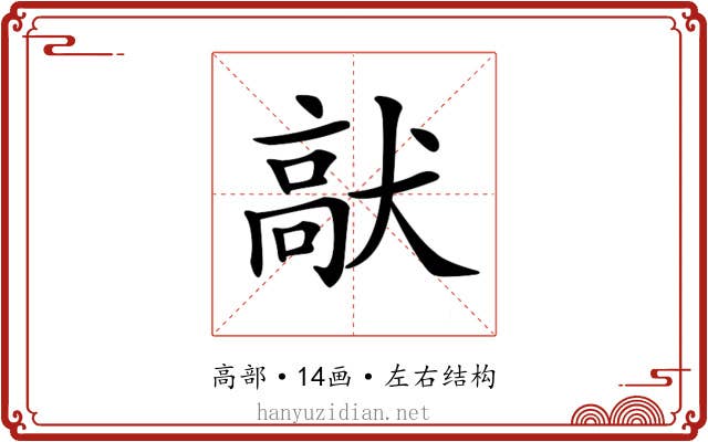 𩫈