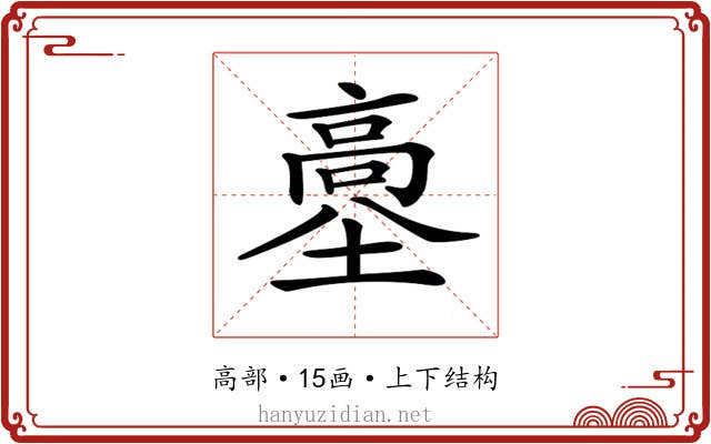 𩫊