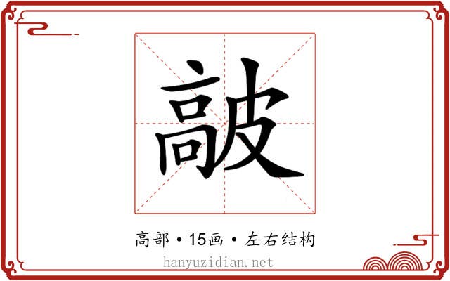 𩫋