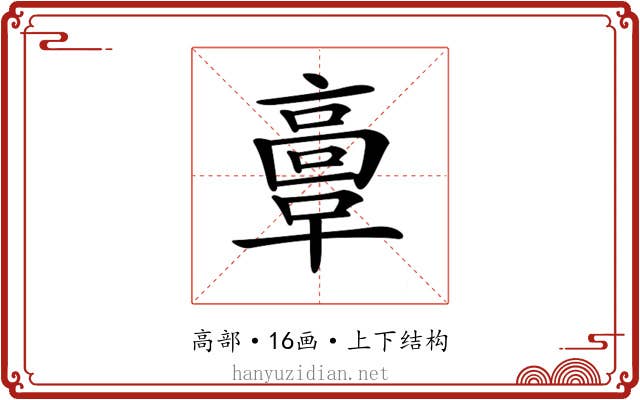 𩫏