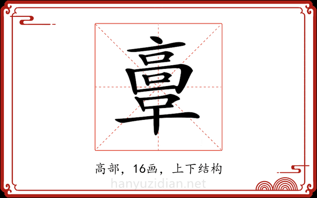 𩫏 𩫏