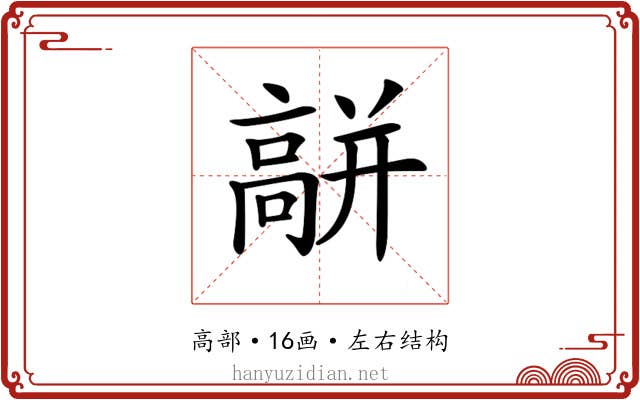𩫑