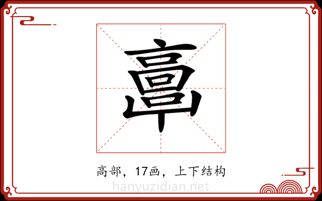 𩫖