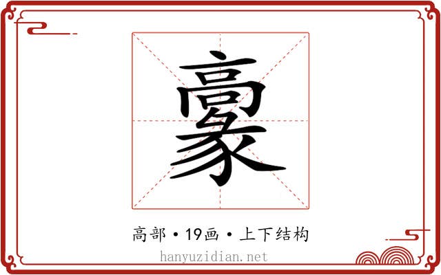 𩫞