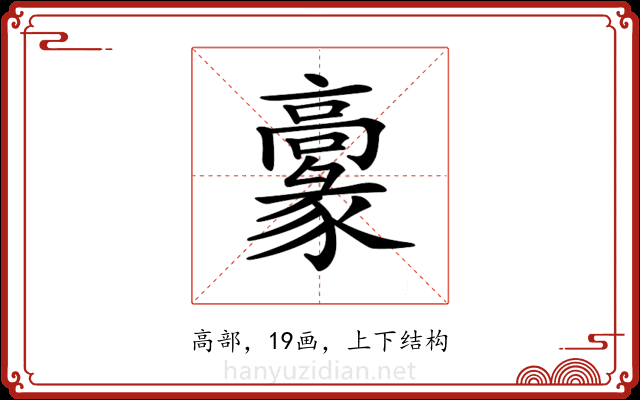 𩫞