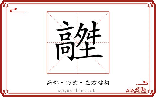 𩫟