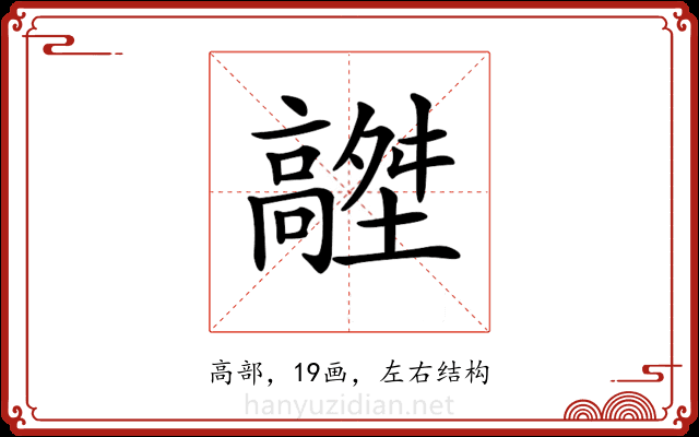 𩫟