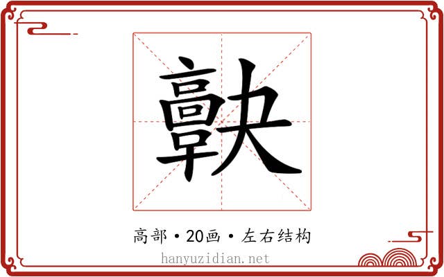𩫠