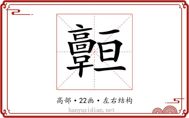 𩫧 𩫧