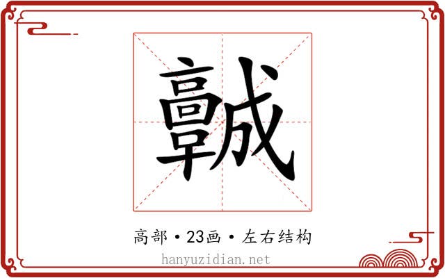 𩫨 𩫨