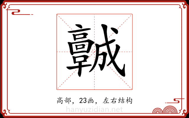 𩫨 𩫨