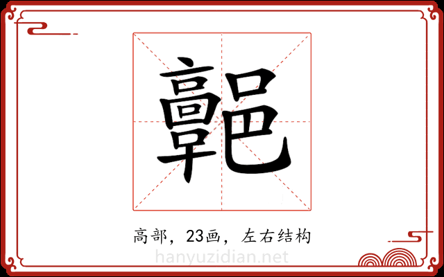 𩫩