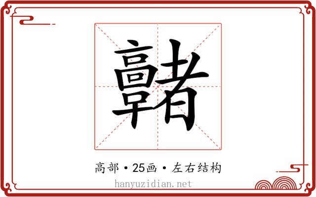 𩫭 𩫭