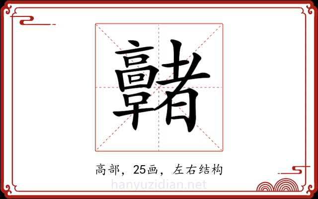 𩫭 𩫭