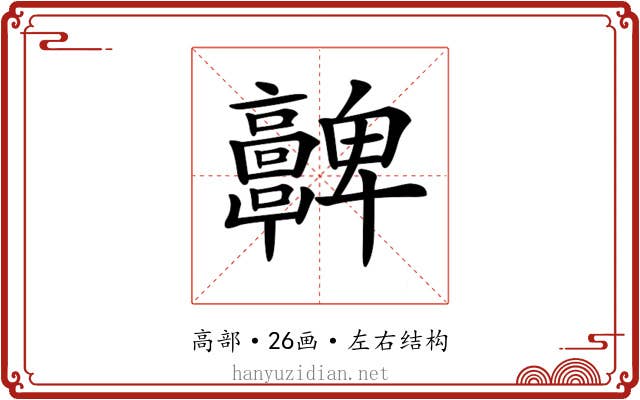 𩫮