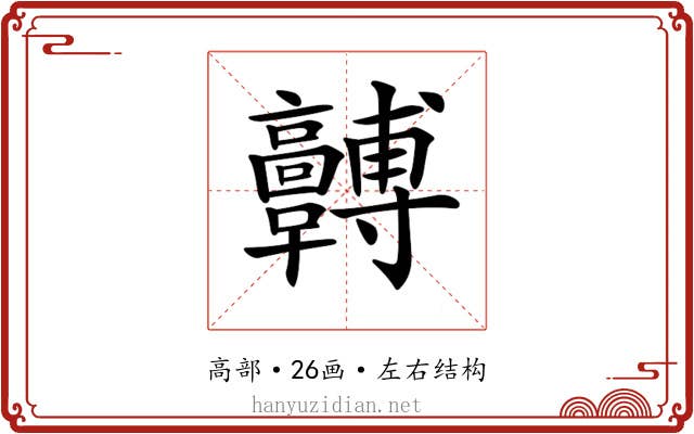 𩫯