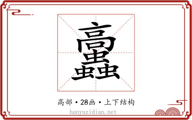 𩫲
