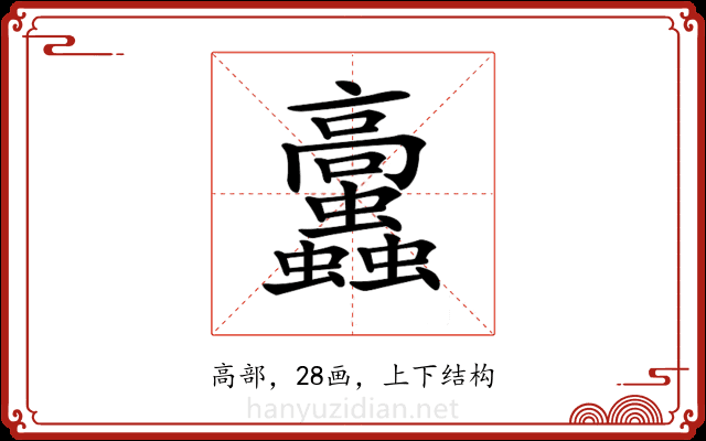𩫲