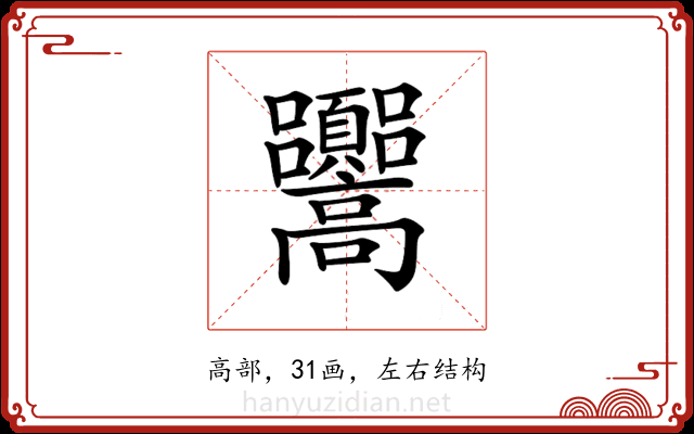 𩫳