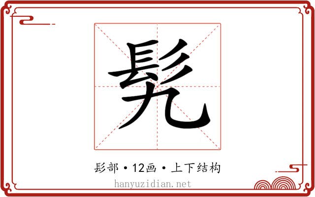 𩫴 𩫴