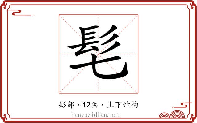 𩫷
