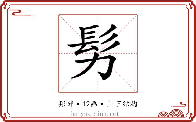 𩫸