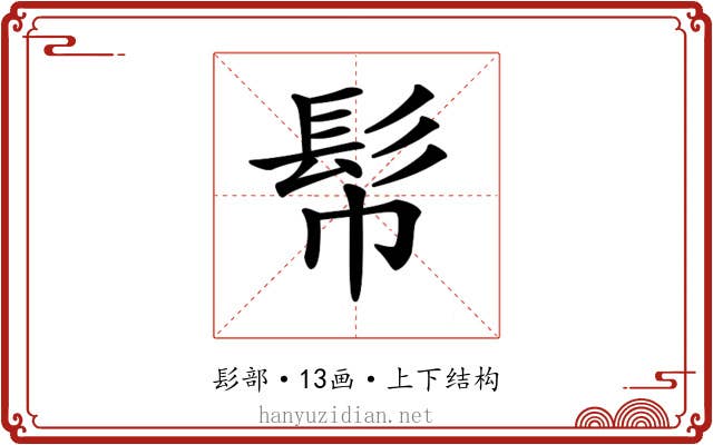 𩫹