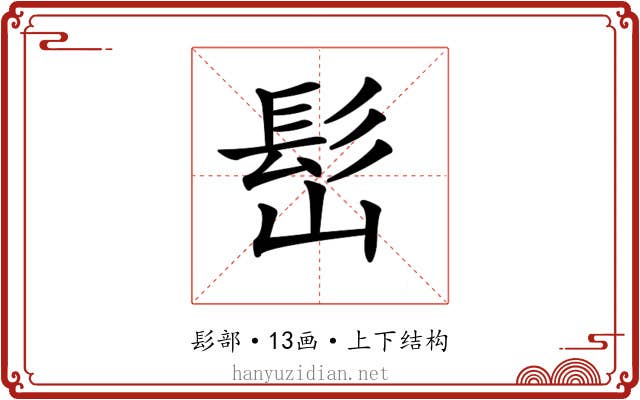 𩫺