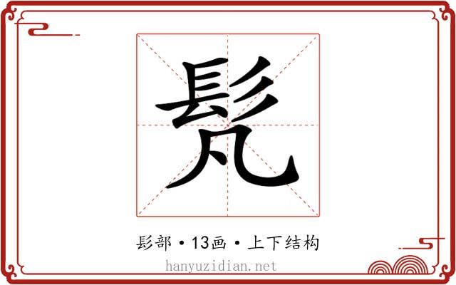𩫼