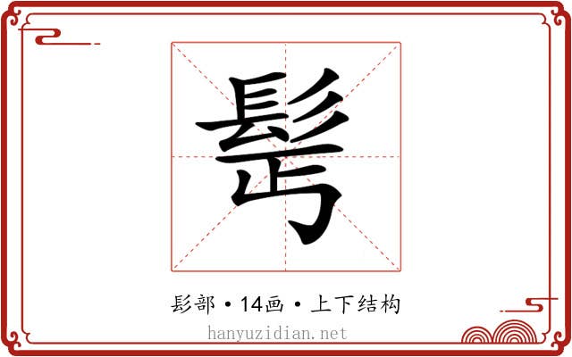 𩬆