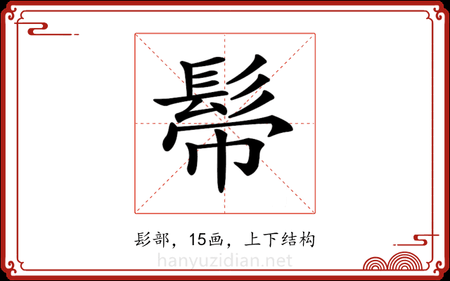 𩬒