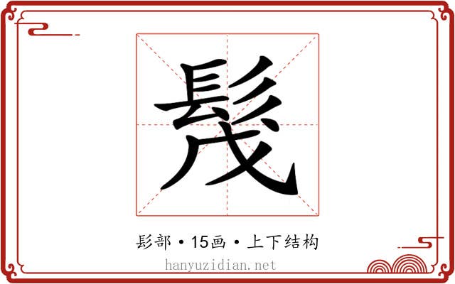𩬕
