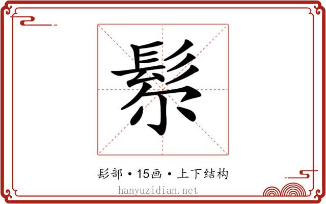 𩬘