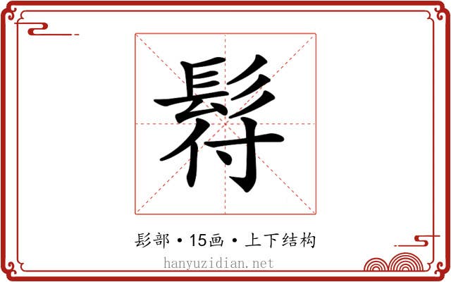 𩬙