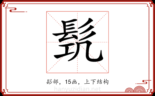 𩬛
