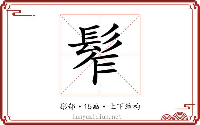 𩬟