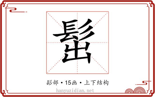 𩬢