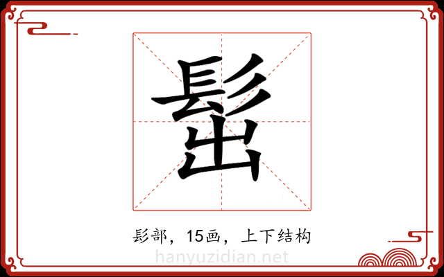 𩬢